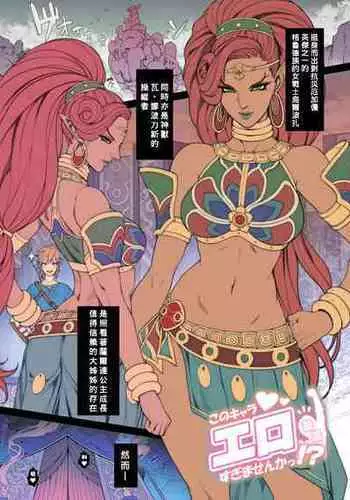 [Oda non] Rakugaki Ero Manga, Breath of the Wild no Urbosa-sama! (The Legend of Zelda Breath of the Wild) [Decensored] [Chinese] [Banana手工漢化]