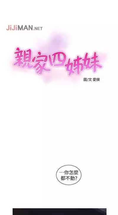 【周四连载】亲家四姐妹（作者：愛摸） 第1~64话