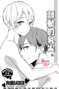 [Coconoe Ricoco] Furueru Mune no. | 颤动的乳尖。 (Erotoro R18 ver. SS) [Chinese] [易推倒苦逼組] [Digital]