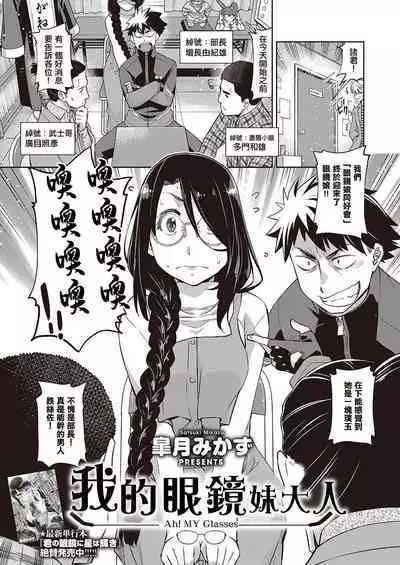 [Satsuki Mikazu] Aa Megane-sama - Ah! MY Glasses | 我的眼鏡妹大人 (COMIC ExE 28) [Chinese] [Digital]