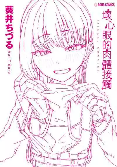 Ijiwaru Connect | 壞心眼的肉體接觸