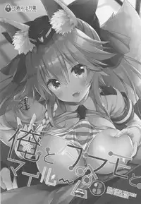 (C94) [Dragon Kitchen (Sasorigatame)] Ore to Tamamo to My Room 3 (Fate/Extra) [Chinese] [璃頭個人漢化]