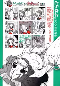 [サークルENERGY] とらなよ。 (虎の穴の虎々ちゃん)