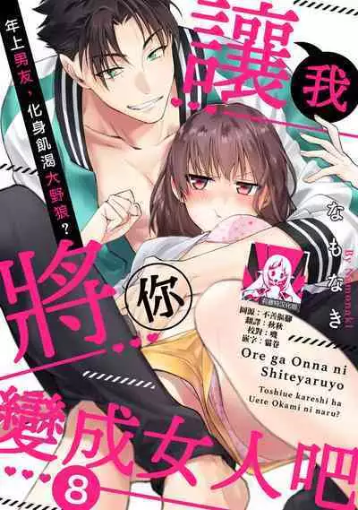 [Na mo naki] Ore ga on'na ni shite yaru yo ~ toshiue kareshi wa, ueteōkami ni naru?~ | 让我将你变成女人吧～年上男友，化身饥渴大野狼？～ 1-13 [Chinese] [莉赛特汉化组]