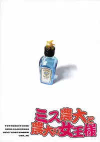 (C73) [TETRODOTOXIN (Nise Kurosaki)] Miss Noudai to Noudai no Jyoousama (Moyashimon) [Chinese] [黑条汉化]