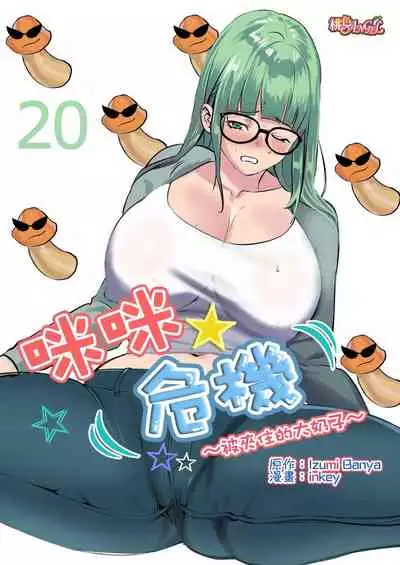 [inkey, Izumi Banya] Pai☆Panic ~Hasamareta Dekapai~ | 咪咪☆危機～被夾住的大奶子～ 15-21 [Chinese]