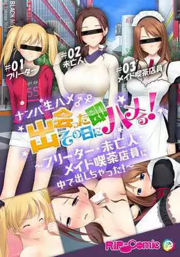 07ナンパ生ハメ♂♀出会ったその日に即ハメる!~フリーター・未亡人・メイド喫茶店員に中で出しちゃった!~ フルカラーコミック版