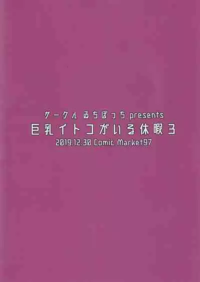 (C97) [Ichibocchi (Ichinomiya Yuu)] Kyonyuu Itoko ga Iru Kyuuka 3 [Chinese] [希望的前方个人汉化]