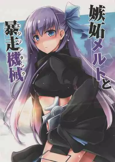 Shitto Melt to Edison Tank | 嫉妒莉莉丝与爱迪生坦克