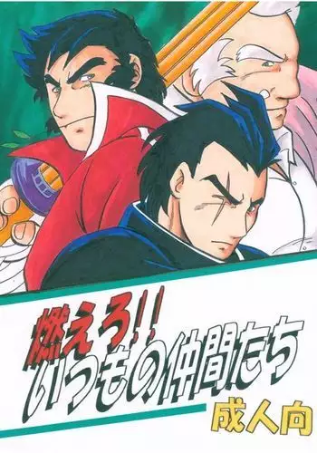 燃えろ!!いつもの仲間たち