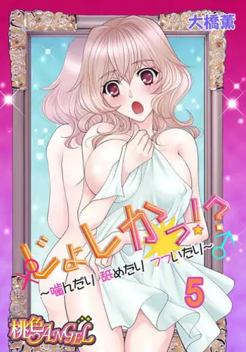 (大橋薫) じょしかっ!? ~噛んだり舐めたりつついたり~5