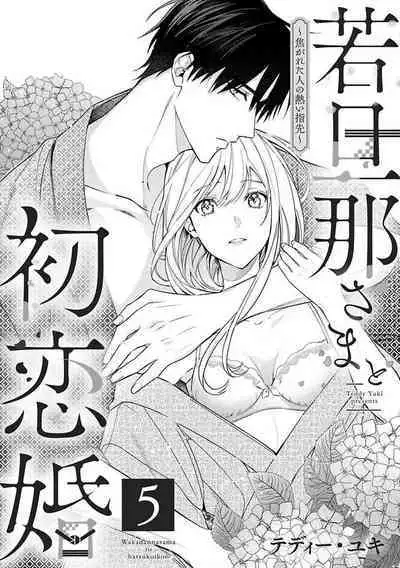 [te de i・yu ki]wakadanna sa ma to hatsukoi yobai～shou ka re ta to no atsu i yubisaki ～1~5|少东家和初恋结婚～焦急的人 炙热的指尖1~5[Chinese] [橄榄汉化组]