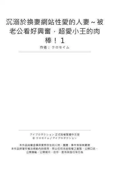 NTR Site ni Ochita Hitozuma Mirarete Oishii Taninbou ga Suki! | 沉溺於換妻網站性愛的人妻～被老公看好興奮，超愛小王的肉棒！