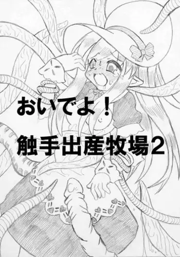 [MYON+1] おいでよ！触手出産牧場2