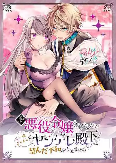 Datsu Akuyaku Reijou Woshimashitaga Ichizu Yoshiyoshi Kei Yandere Denka Ha Nozon Da Heiwa Wo Atae Masen | 雖然不做反派千金了,但專情又擅長哄人系的病嬌王子殿下不會給予我想要的安穩