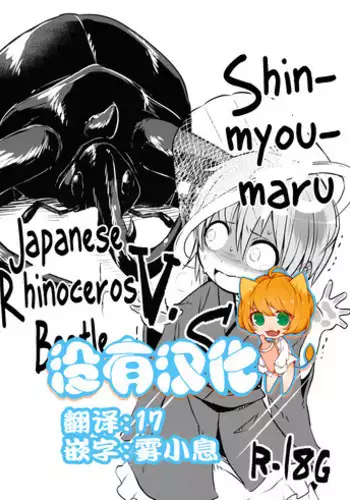 (C89) [02 (Harasaki)] Shinmyoumaru VS Caucasus Ookabuto (Touhou Project) [Chinese] [沒有漢化]