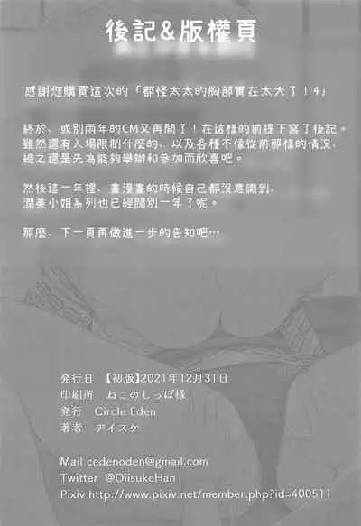 (C99) [Circle Eden (Diisuke)] Oku-san no Oppai ga Dekasugiru no ga Warui! 4 | 都怪太太的胸部實在太大了! 4 (Touhou Project) [Chinese] [鬼傑漢化]