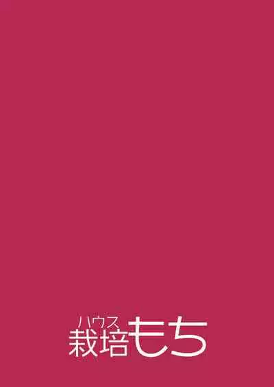 [House Saibai Mochi (Shiratama Moti, Kagono Tori)] Hadaka no Kozue-chan [Chinese] [牧叶个人汉化] [Digital]