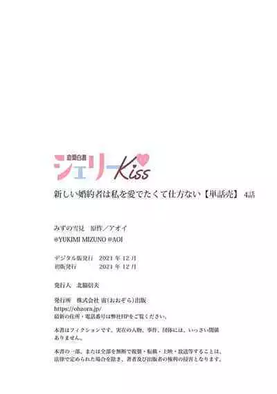 Atarashii Konyakusha wa Watashi o medetakute shikatanai | 新婚约者超宠我 1-4