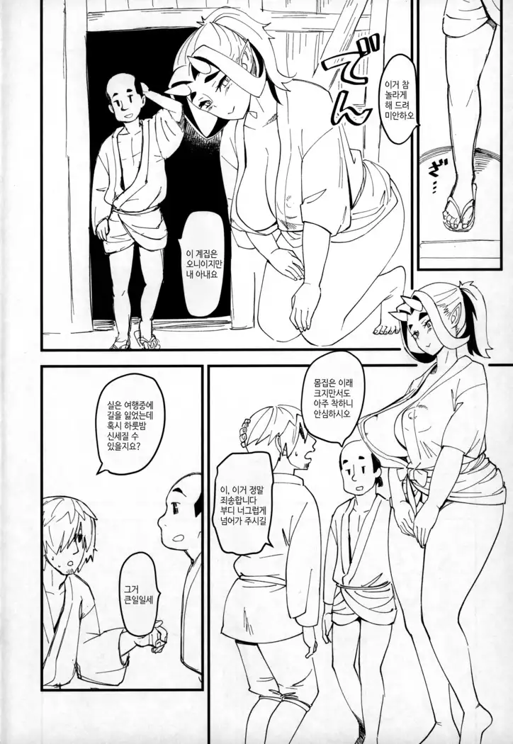 Oni Musume to Tabibito | 오니 아낙네와 나그네