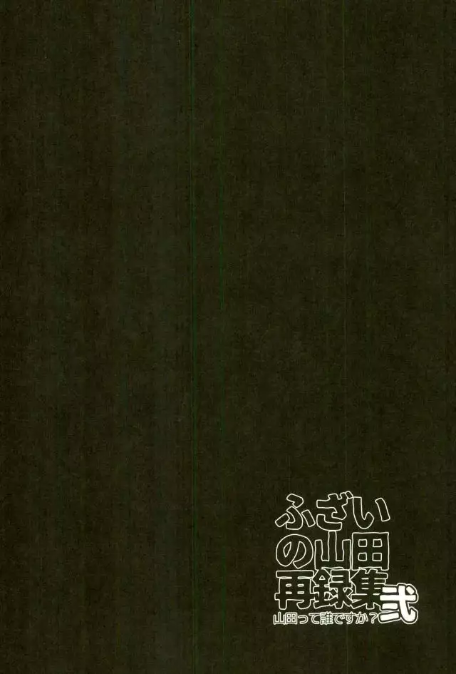 ふざいの山田再録集弐