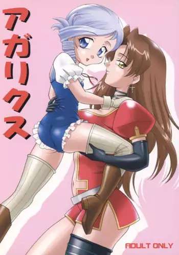 (C64) [SOLEX (TOKU)] Agarikusu (Kiddy Grade)