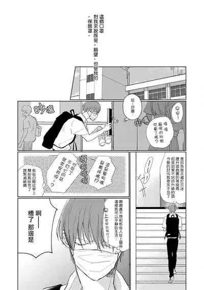 Mask Danshi wa Koishitakunai no ni | 口罩男子明明不想谈恋爱 Ch. 1-10