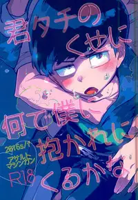 [アサルトマシンガン (闇鍋ヱリカ)] 君タチのくせに何で僕に抱かれにくるかな (おそ松さん)