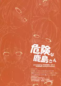 (COMIC1☆10) [Karomix (Karory)] Kiken na Kashima-san (Kantai Collection -KanColle-) [Chinese] [无毒汉化组]