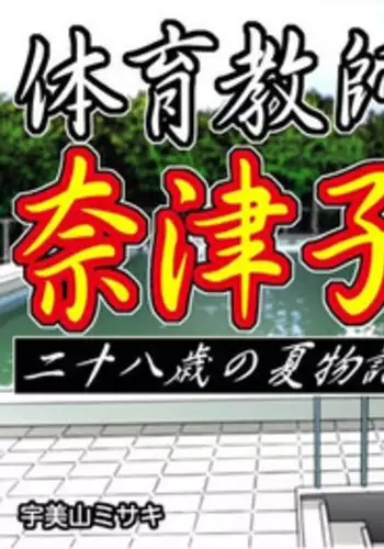 ホムラと汚いおじさん 寝取らせ托卵交尾