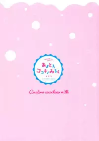 (C94) [Ame Usagi (Amedamacon)] Amatoro cocochino milk (Gochuumon wa Usagi desu ka?) [Chinese] [绅士仓库汉化]