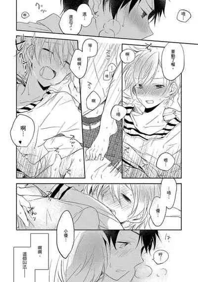 Kiss Shite Yowamushi-kun! | 吻我啊,胆小鬼!