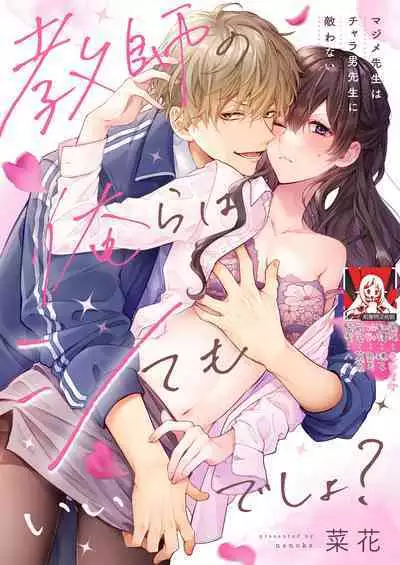 [Nanoka] Kyōshi no orera wa shite mo īdesho?~ Majime sensei wa charaotoko sensei ni kanawanai ~ | 即使是教师我们也是可以做的吧？～超认真老师敌不过轻浮男老师～ 1 [Chinese] [莉赛特汉化组]