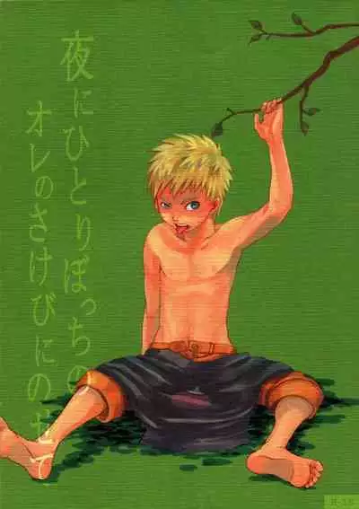 Yoru ni Hitoribocchi no Ore no Sakebi ni Nosete