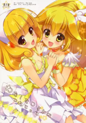 (C82) [Ame nochi Yuki (Ameto Yuki)] Watashi o Comike ni Tsurete tte (Smile Precure!)