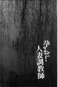 [Kawamori Misaki] Haramase! Hitozuma Choukyoushi | 受孕吧!人妻調教師 [Chinese]