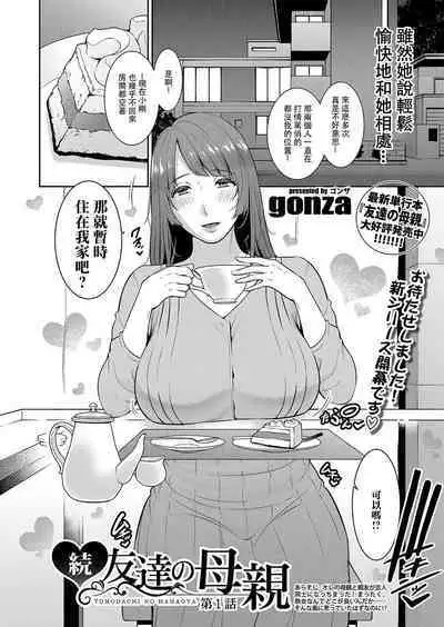 Zoku, Tomodachi no Hahaoya+ sinkon seikatu hen Ⅰ+Ⅱ