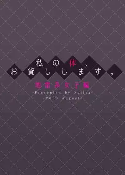 Watashi no Karada, Okashi Shimasu. Jiraikei Joshi Hen | Rent My Body: Crazy Chick