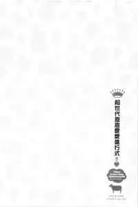 Ultra Love Love Aishiteru!! | 極端過度激情纏綿的愛著你唷!!♡