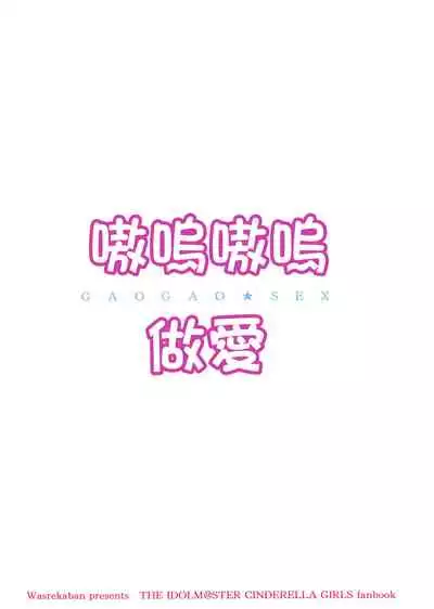 Gaogao Ecchi | 嗷嗚嗷嗚做愛