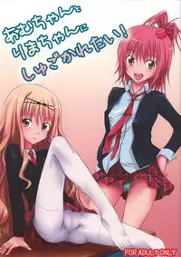 (C74) [Hamiheya (Hamihe)] Amu-chan to Rima-chan ni Shugo Karetai ! (Shugo Chara!)
