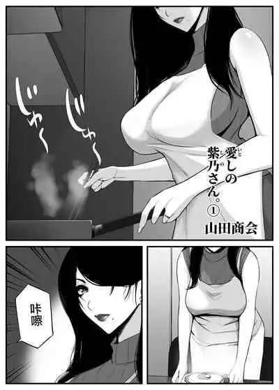 [山田商会] 愛しの紫乃さん。(1) [Chinese] [皇色汉化]