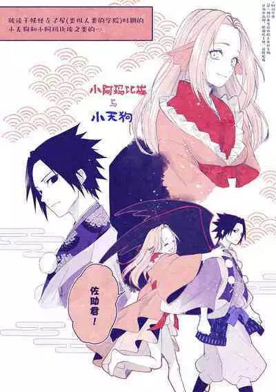 tengu × amabieparosasusaku | 天狗×阿玛比埃 佐櫻同人 （NARUTO）