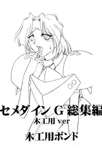 [SEMEDAIN G (Mokkouyou Bond)] SEMEDAIN G Soushuuhen Mokkouyou Ver (Various) [Digital]