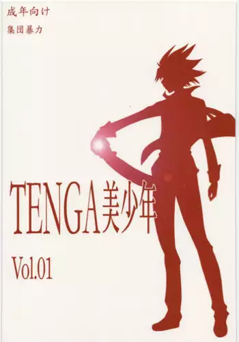 [Shuudan Bouryoku (Murasaki Syu)] TENGA Bishounen Vol.01 (Star Driver)