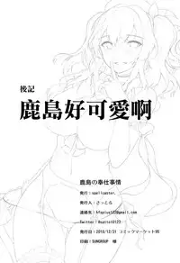 (C95) [spellcaster. (Sattol)] Kashima no Houshi Jijou (Kantai Collection -KanColle-) [Chinese] [空気系☆漢化]