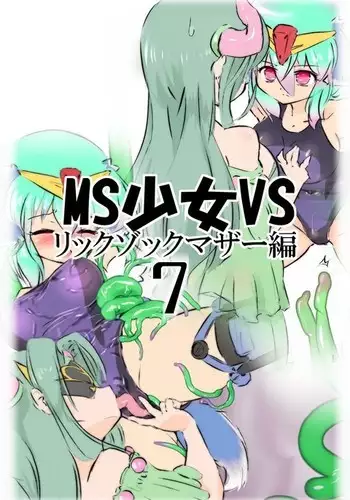 MS少女VSその7