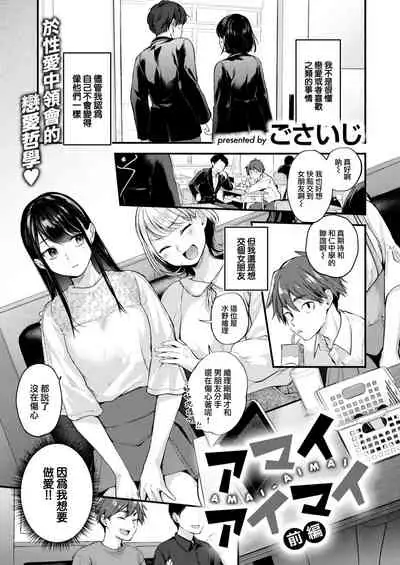 [Gosaiji] Amai Aimai [Chinese] [大鸟可不敢乱转汉化] [Digital]