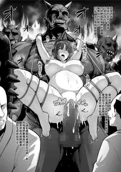 Kengou Shoujo ga Oni ni Kaeriuchi ni Sare Haramibukuro ni Sareru