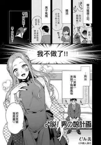♂ Datsu! Otokonoko Keikaku | ♂脫!偽娘計畫